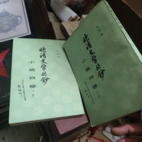 晚清文学丛抄:小说四卷（上下全）