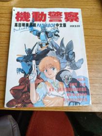 机动警察PATLABOR——高田明美画辑