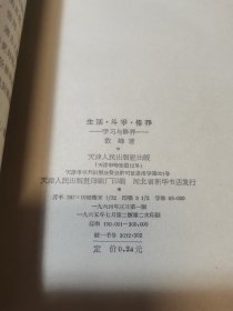 生活 斗争 修养