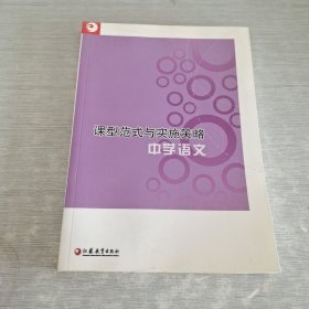 课型范式与实施策略：中学语文