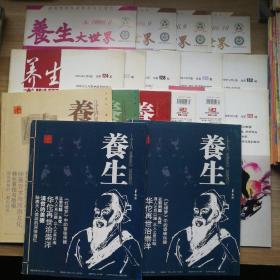養(yǎng)生大世界 2006-6、9*2本、10；2008-7、8、9、10、11、12；2009-2*2本、3、4、5、8、12（十七本合售）