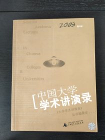 中国大学学术讲演录.2003卷A辑:思想与问题的深度讨论
