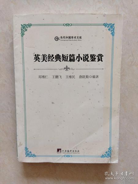 当代中国学术文库：英美经典短篇小说鉴赏（一版一印）