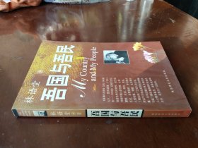 吾国与吾民