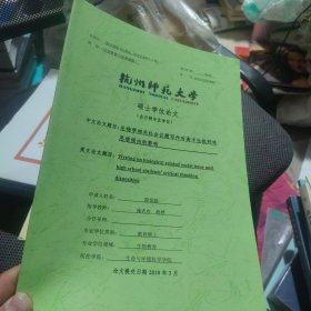 杭州师范大学 硕士学位论文（全日制专业学位）生物学相关社会议题写作对高中生批判性思维倾向的影响