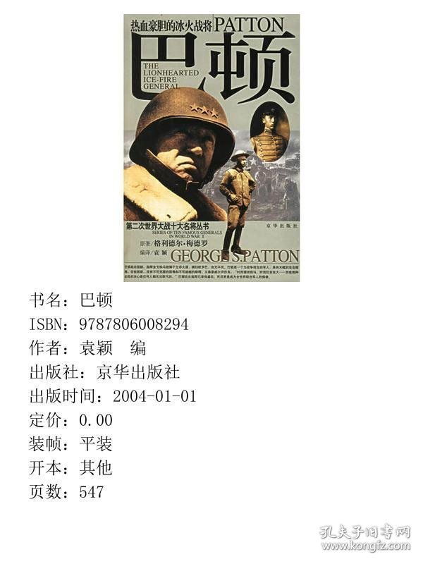 巴顿：热血豪胆的冰火战将
