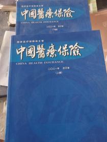 中国医疗保险 2021年合订本（上下册）