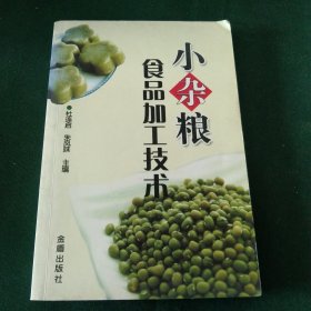 小杂粮食品加工技术