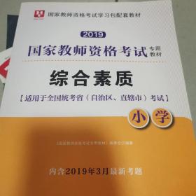 华图教育·国家教师资格证考试用书2018下半年：综合素质（小学）