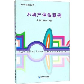 不動產(chǎn)評估案例