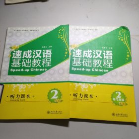 北大版对外汉语教材.短期培训系列—速成汉语基础教程.听力课本2 +2学习指导（2本合售）