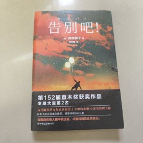 告别吧！（第152届直木奖获奖作品！人生若遇见困境，可以从中寻找答案）原版 内页干净