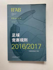 足球竞赛规则2016/2017