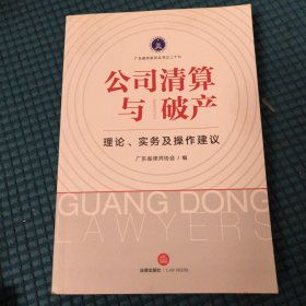 公司清算与破产：理论、实务及操作建议