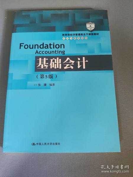 基础会计（第5版）/教育部经济管理类主干课程教材·会计与财务系列