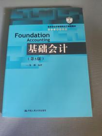 基础会计（第5版）/教育部经济管理类主干课程教材·会计与财务系列