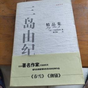 三岛由纪夫精品集