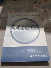 西安交通大学研究生创新教育系列教材：集成光电子学