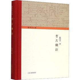 考古剩语