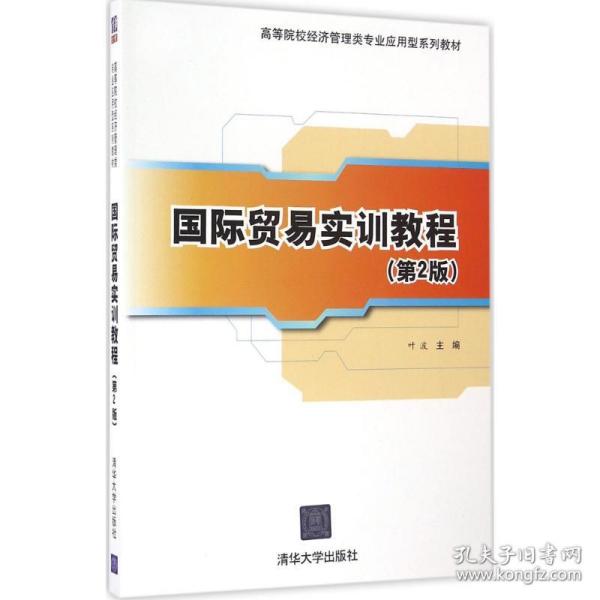 国际贸易实训教程（第2版）/高等院校经济管理类专业应用型系列教材