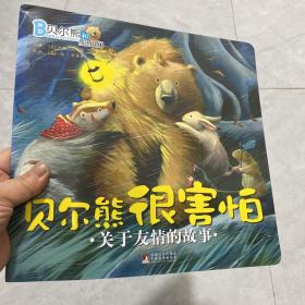 贝尔熊和朋友们·关于友情的故事：贝尔熊很害怕共3本
