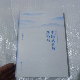 中国式开放新格局