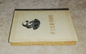 莎士比亚戏剧集（三）初版本1962年（精装本）