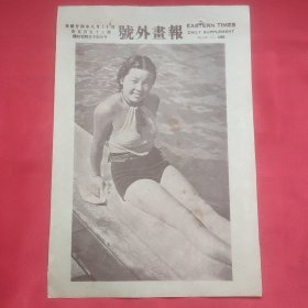 民国二十四年《号外画报》一张 第556号 内有东南女体师毕业生杨依仁女士性喜游泳、史宝屈赛在演出图片，，16开大小