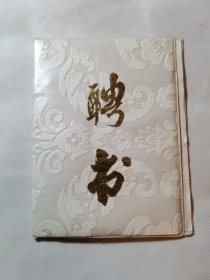 八十年代聘书（1987年担任路桥专业证书大专班公路勘测设计课主讲教师聘书）