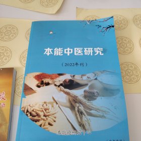 R81：本能中医研究，（2022年刊）16开306页