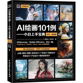 ai绘画101例——小白上手宝典 全彩·版 图形图像 殷娅玲,李虹霖 新华正版