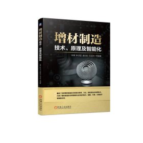 正版书增材制造：技术、原理及智能化