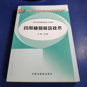 新世纪全国中医药高职高专规划教材（供中草药栽培技术专业用）：药用植物栽培技术