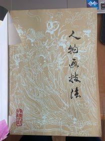 人物画技法