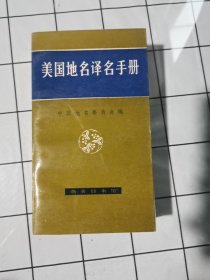 美国地名译名手册