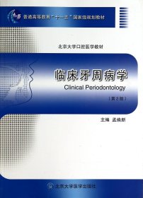 临床牙周病学（第2版）/普通高等教育“十一五”国家级规划教材·北京大学口腔医学教材