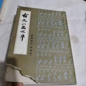 古鞋选,古文小品咀华