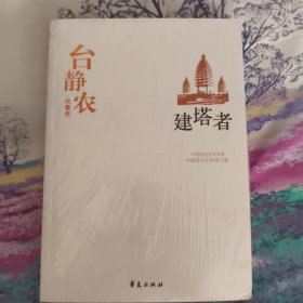 台静农代表作：建塔者：中国现代文学百家