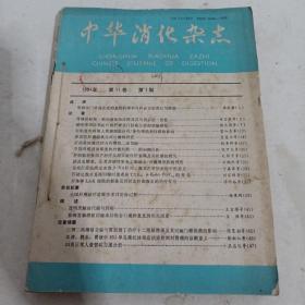 中华消化杂志1991年第11卷 1 —6 期