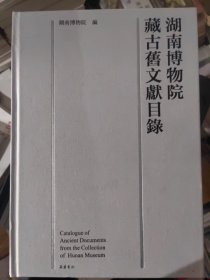 湖南博物院藏古旧文献目录 湖南博物院 编