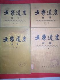 文学遗产增刊二、三、四辑+文学遗产选集三辑 四本合售