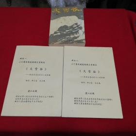 大雪谷 电视连续剧《大雪谷》剧本一、二大16开原稿！ 3本合售！