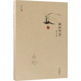 全新正版启功评传赵仁珪 著9787200132892