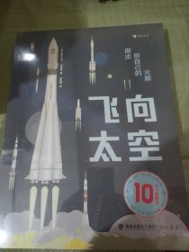 飞向太空：做出你自己的火箭