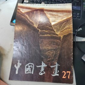 中国书画（27）