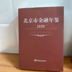 2020北京市金融年鉴