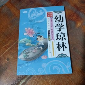 幼学琼林（全彩绘 注音版 无障碍阅读）.