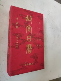 2023年故宫日历 书画版