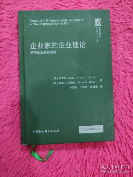 企业家的企业理论-研究企业的新视角