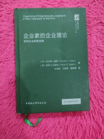 企业家的企业理论-研究企业的新视角